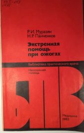 book Экстренная помощь при ожогах