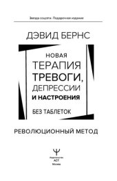 book Новая терапия тревоги, депрессии и настроения. Без таблеток: революционный метод