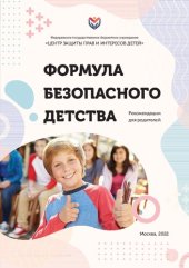 book Формула безопасного детства. Рекомендации для родителей