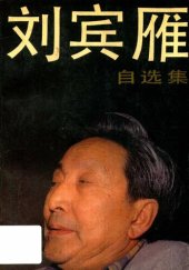 book 刘宾雁自选集