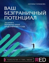 book Ваш безграничный потенциал