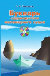 book Букварь судоводителя маломерного судна