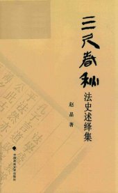 book 三尺春秋: 法史述绎集