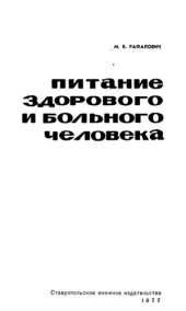 book Питание здорового и больного человека