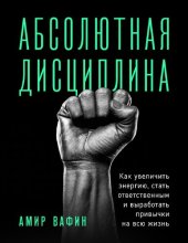 book Абсолютная дисциплина. Как увеличить энергию, стать ответственным и выработать привычки на всю жизнь