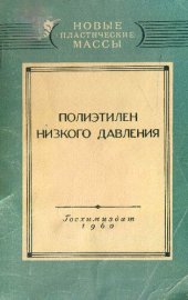 book Полиэтилен низкого давления