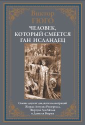 book Человек, который смеется. Ган Исландец