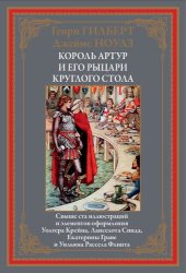 book Король Артур и его рыцари круглого стола