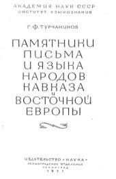 book Памятники письма и языка народов Кавказа и Восточной Европы