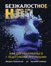 book Безжалостное НЛП. Как договариваться с недоговороспособными