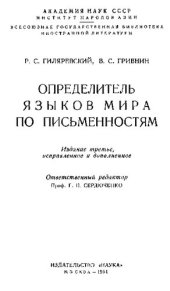 book Определитель языков мира по письменностям