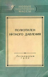 book Полиэтилен низкого давления