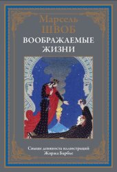 book Воображаемые жизни