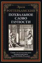 book Похвальное слово Глупости