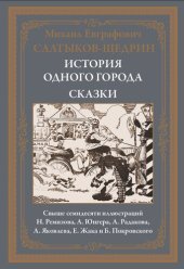 book История одного города. Сказки