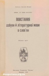 book Повстання азбуки й літературної мови в словʼян