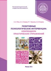 book Позитивные психологические интервенции: компендиум практических упражнений: учебно-методическое пособие