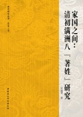 book 家国之间：清初满洲八“著姓”研究