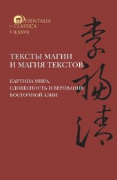 book Тексты магии и магия текстов: картина мира, словесность и верования Восточной Азии