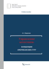 book Управление качеством: концепции американских гуру: учебное пособие