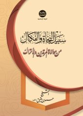 book سبيل النجاة والفكاك من موالاة المرتدين والأتراك