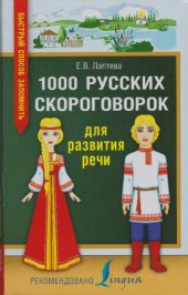 book Лучшие скороговорки для развития речи. 1000 русских скороговорок для развития речи