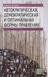 book Автократическая, демократическая и оптимальная формы правления: фискальные решения и экономические результаты