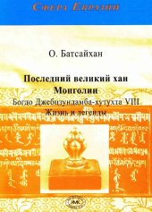 book Последний великий хан Монголии Богдо Джебцзундамба-хутухта VIII. Жизнь и легенды