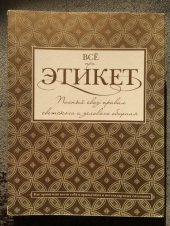 book Всё про этикет: полный свод правил светского и делового общения: как правильно вести себя в привычных и нестандартных ситуациях