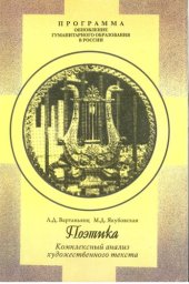 book Поэтика: Комплексный анализ художественного текста : Пособие для учащихся старших классов общеобразовательных учреждений и студентов филологических факультетов