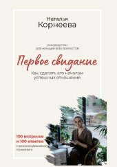 book Первое свидание. Как сделать его началом успешных отношений. Руководство для женщин всех возрастов