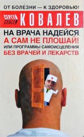 book На врача надейся, а сам не плошай! или Программы самоисцеления без врачей и лекарств