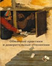 book Обманные практики и доверительные отношения. Поведенческие стратегии в меняющихся социокультурных условиях Европы (Средние века и Новое время): коллективная монография