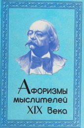 book Афоризмы мыслителей XIX века