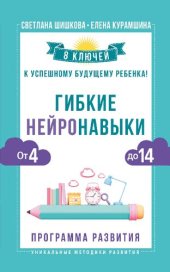 book Гибкие нейронавыки: 8 ключей к успешному будущему ребенка! От 4 до 14: программа развития