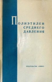 book Полиэтилен среднего давления