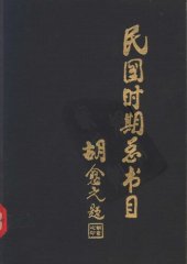 book 民国时期总书目[14]文学理论·世界文学·中国文学