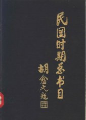 book 民国时期总书目[21]综合性图书