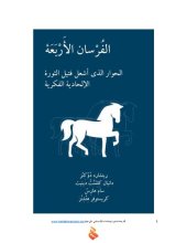 book الفرسان الأربعة - الحوار الذي أشعل فتيل الثورة الالحادية