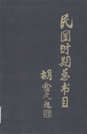 book 民国时期总书目 社会科学总类