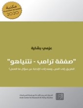 book صفقة ترامب – نتنياهو: الطريق إلى النص، ومنه إلى الإجابة عن سؤال ما العمل؟