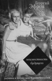 book Неизвестность будущего дневники и письма 1940-1941 годов