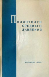 book Полиэтилен среднего давления