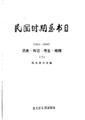 book 民国时期总书目[18]历史·传记·考古·地理下冊