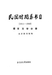 book 民国时期总书目[13]语言文字