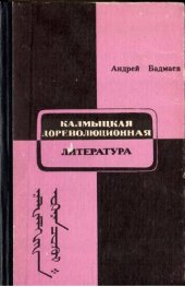 book Калмыцкая дореволюционная литература