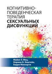 book Когнитивно-поведенческая терапия сексуальных дисфункций