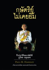 book กษัตริย์ไม่เคยยิ้ม (The King Never Smiles) แปลไทยโดยชมรมคนเคยรักเจ้าแห่งประเทศไทย