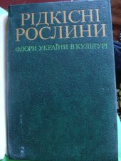 book Рідкісні рослини флори України в культурі