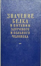 book Значение белка в питании здорового и больного человека